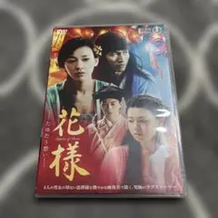 花様-たゆたう想い-('12台湾)のサムネイル