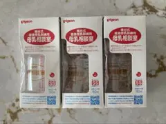 ピジョン　母乳相談室　哺乳瓶 3本セット