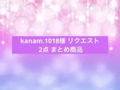 kanam.1018様 リクエスト 2点 まとめ商品