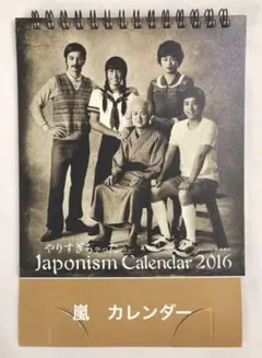 嵐 Japonism 2016カレンダー 未使用