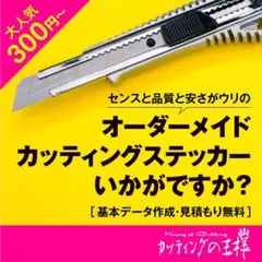 カッティングステッカー