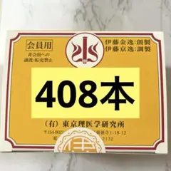 開封済みテルミー線408本のサムネイル