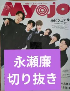 myojo　永瀬廉　切り抜き