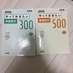 やっておきたい英語長文300、500