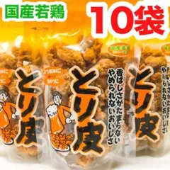 ㊗️大好評商品⑧㊗️沖縄・国産若鶏とり皮(１０袋セット)・沖縄珍味／大容量