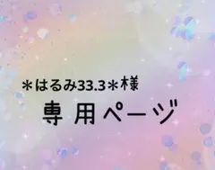 ＊はるみ33.3＊様 リクエスト 4点 まとめ商品