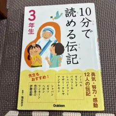 10分で読める伝記 3年生　破れ、汚れ、傷なし
