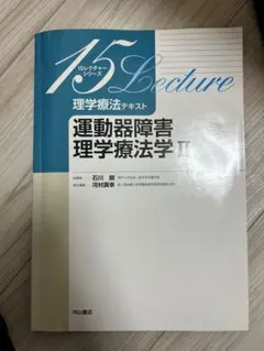 理学療法テキスト 運動器障害理学療法学 2
