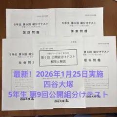 最新2026年1月25日四谷大塚　5年　第9回組分けテスト