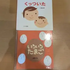 【0〜2歳向け】くもん推薦図書絵本セットくっついた & いろいろたまご