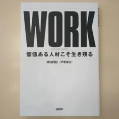 moto(戸塚 俊介) / WORK : 価値ある人材こそ生き残る