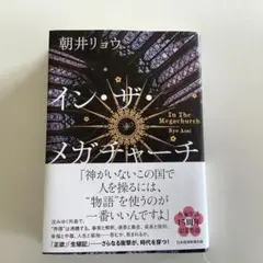イン・ザ・メガチャーチ