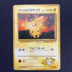 マチスのピカチュウ　ポケモンカード旧裏