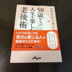 精神科医が教える50歳からの人生を楽しむ老後術