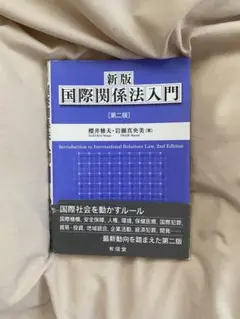 新版 国際関係法入門 第二版