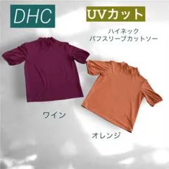 DHC UVカット　顔周り華やかハイネックパフスリーブカットソーSサイズ2枚組のサムネイル
