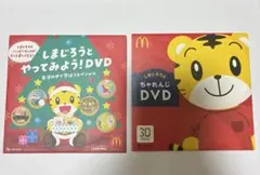 しまじろうとやってみよう！DVD ちゃれんじDVD 2枚セット