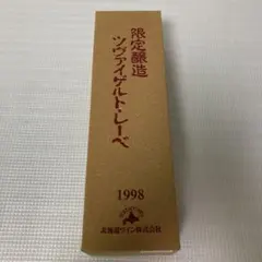 限定醸造 ツヴァイゲルト・レーベ (赤) 14%未満 720ml 未開封のサムネイル