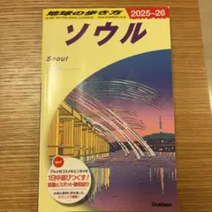 地球の歩き方 ソウル 2025-26