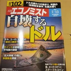 週刊エコノミスト　自壊するドル
