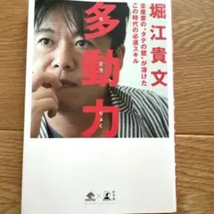 多動力　堀江貴文