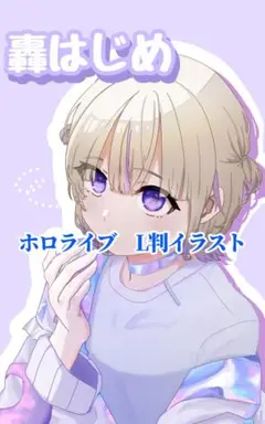 轟はじめ アニメ風イラスト 写真紙