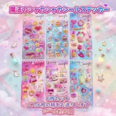 【6枚セット】シャカシャカ シール グリッター ぷくぷく 立体 キラキラ F
