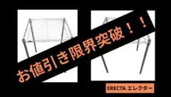 ERECTA エレクター シェルフ 600x600mm 希少 廃盤品 2セット - メルカリ