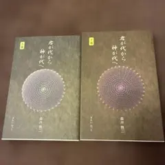 2026年最新】君が代から神が代へ 上巻の人気アイテム - メルカリ