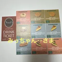 タリーズ　スタバ　ドリンクチケット&フードトライアルチケットのサムネイル