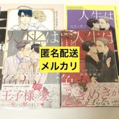 山本小鉄子　人生はバラ色か 2巻3巻　ホーリンラブブックス　特典付き