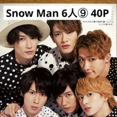 SnowMan 6人時代 切り抜き 100ページ (渡辺翔太・佐久間大介) - メルカリ
