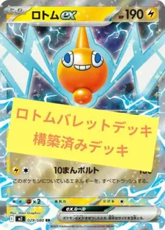 タイムセール【本格構築】ロトムバレット構築済みデッキ　ポケモンカード　ポケカ