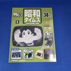 週刊 昭和タイムズ 9号 昭和38年 1963 デアゴスティーニ 鉄腕アトム