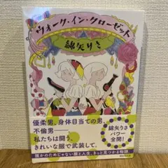 「ウォーク・イン・クローゼット」綿矢りさ