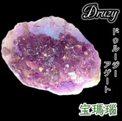 紫華の洞窟 パープル オーラ ドゥルージー 龍穴 ジオード タンブル