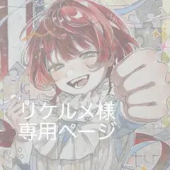 【リケルメ】様　専用ページ