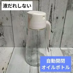 オイルポット オイルボトル 自動開閉 オイルディスペンサー 容器 液だれしないのサムネイル