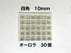 四角10mm 30個　オーロラビジュー