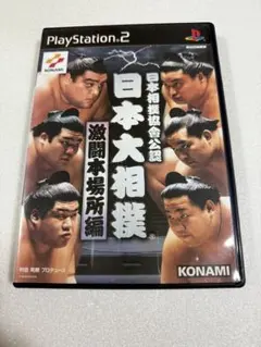 日本大相撲本場所 激闘本場所編