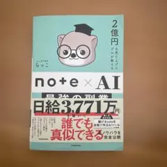 2億円を売り上げたプロが教える note×AI 最強の副業