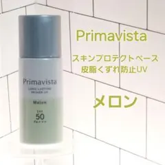 Primavista スキンプロテクトベース 皮脂くずれ防止UV メロンのサムネイル