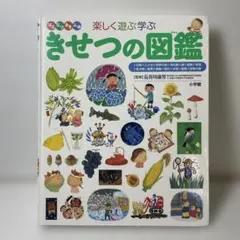 小学館の子ども図鑑プレNEO/ネオ きせつの図鑑 はるなつあきふゆ楽しく遊ぶ学ぶ 小学館の子ども図鑑プレNEO 楽しく遊ぶ学ぶ きせつの図鑑 : はるなつ