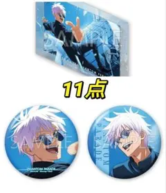 ファンパレくじ 懐玉・玉折 D賞 E賞 五条悟 11点