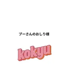プーさんのおしり様 リクエスト 2点 まとめ商品