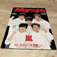 Myojo 2020年11月号 嵐 表紙