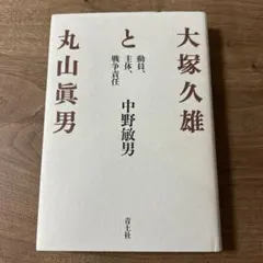 大塚久雄と丸山眞男 動員、主体、戦争責任