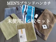 未使用ブランドハンカチ6枚セット