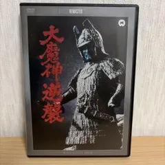 角川映画　DVD 大魔神逆襲