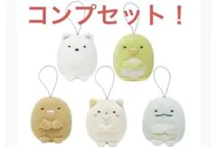 お値下中【すみっコぐらし】【namco限定】 ゴムひも付きマスコット 5個セット